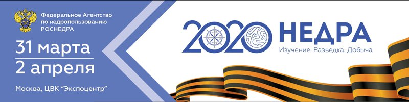 Недра-2020