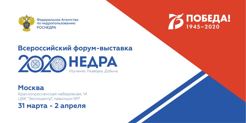 Недра-2020