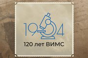 120 лет ВИМС