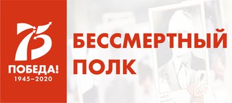 Бессмертный полк 75 лет победы