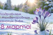 8 марта соцсети-06