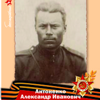 Антоненко Александр Иванович