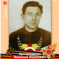 Артамошкин Николай Иванович