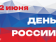 День России