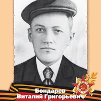 Бондарев В.Г.