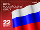 День российского флага Макс 4 на 3-01