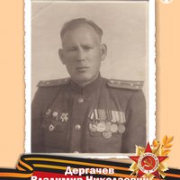 Дергачев В.Н.