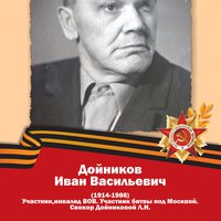 Дойников И.В.