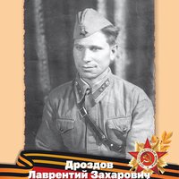 Дроздов Л.З.