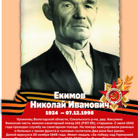 Екимов Н.И.