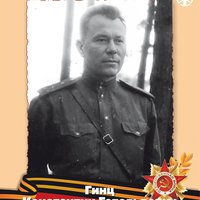 Гинц К.Г.