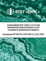 ФГБУ "ВИМС", отчет 2019 г.