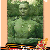 Гусев С.В.
