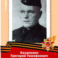 Казакевич Григорий Тимофеевич