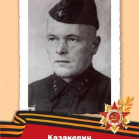 Казакевич Г.Т.