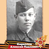 Кириллов А.П.