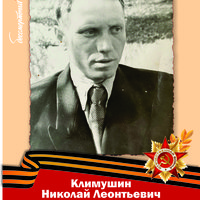 Климушин Николай Леонтьевич