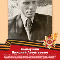 Климушкин Н.Л.