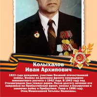 Колыхалов И.А.