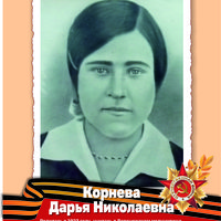 Корнева Д.Н.