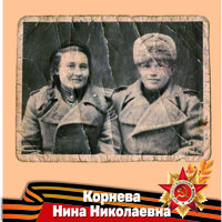 Корнева Н.Н.