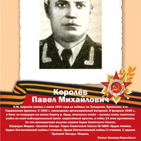 Королев П.М.