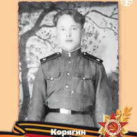 Корягин В.С.