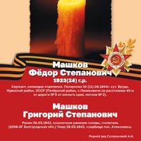 Машков Ф.С.и Г.С.