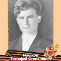 Машков Т.С.
