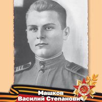 Машков В.С.