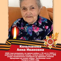 Колыхалова А.И.