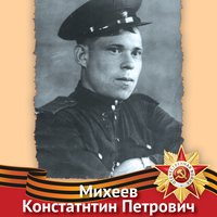 Михеев К.П.