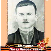 Молчанов П.Л.