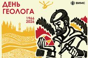 Открытка День геолога 2026