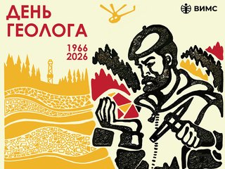 Открытка День геолога 2026