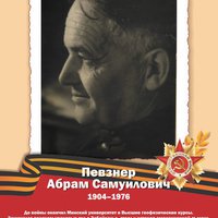 Певзнер А.С.