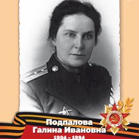 Подпалова Г.И.