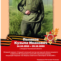 Поляков К.И.