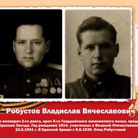 Робустов В.В.