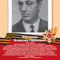 Рогожин А.П.