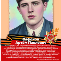 Сафонов А.П.