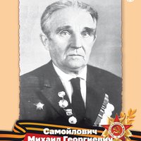 Самойлович М.Г.
