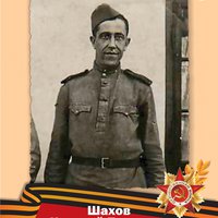 Шахов Н.П.