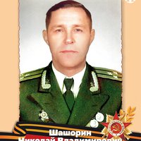 Шашорин Н.В.