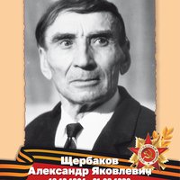 Щербаков А.Я.