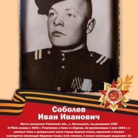Соболев И.И.