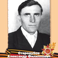 Стародубов А.Ф.