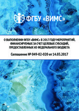 ФГБУ "ВИМС", отчет 2017 г.