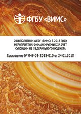 ФГБУ "ВИМС", отчет 2018 г.