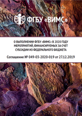 ФГБУ "ВИМС", отчет 2020 г.